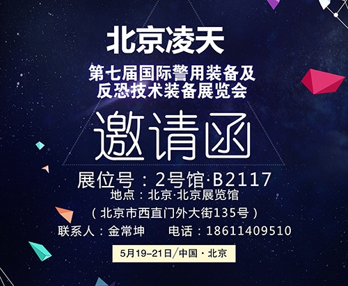 【北京警博會(huì)】看這里！凌天高精尖警用裝備將首次亮相盛會(huì)