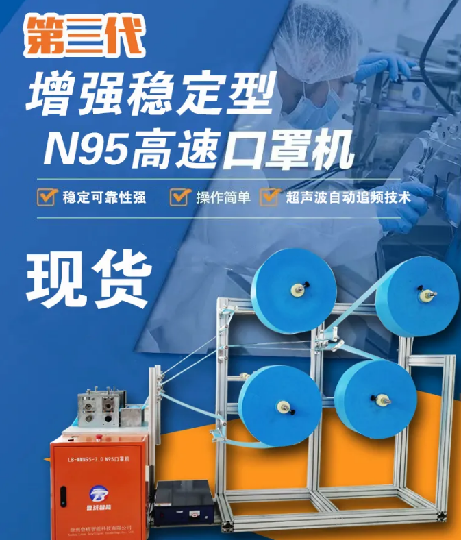 【新品發(fā)布】第三代增強(qiáng)穩(wěn)定型N95高速口罩機(jī)，現(xiàn)貨發(fā)售