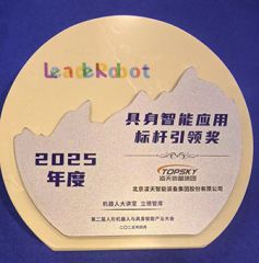 凌天榮獲：具身智能應(yīng)用標(biāo)桿引領(lǐng)獎，消防四足機(jī)器狗亮相第二屆中國人形機(jī)器人與具身智能產(chǎn)業(yè)大會